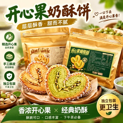 奶香扁桃仁开心果千层酥糕点