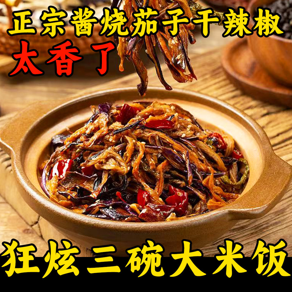 酱烧茄子干辣椒关圣冲延边风味烧茄子豆角好吃不腻下饭菜开袋即食图片