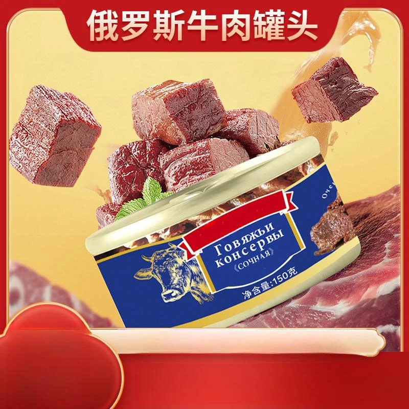 俄罗斯风味美味牛肉罐头即食酱香扑鼻肉粒饱满厚实解馋出游铝皮罐