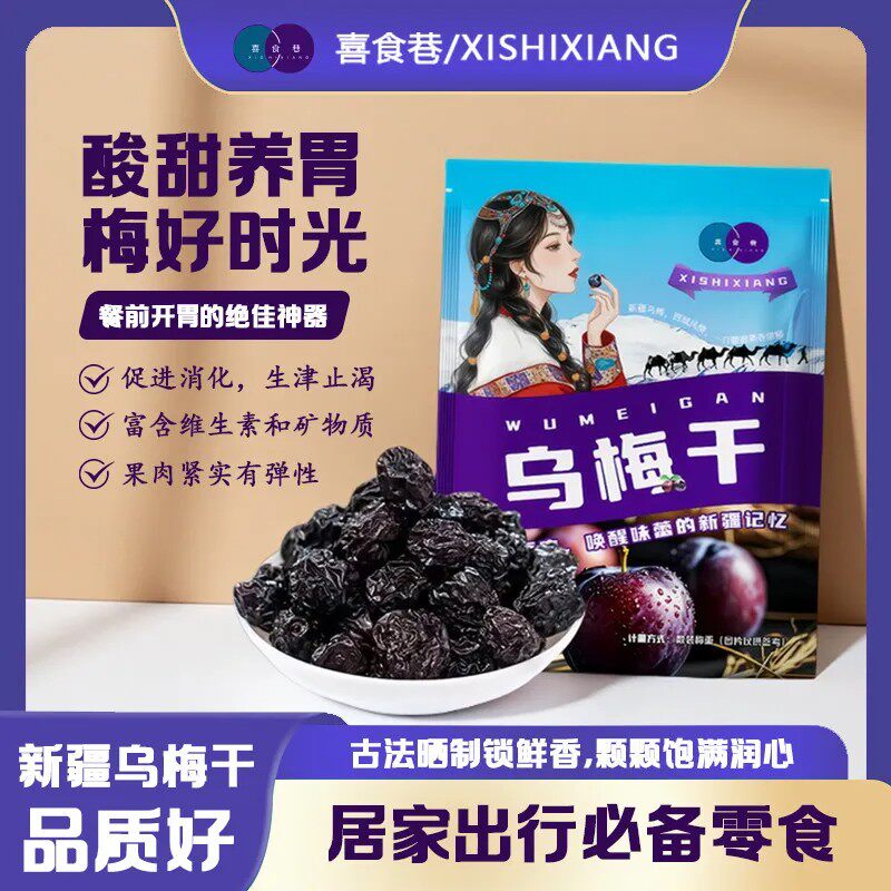 天山乌梅正宗新疆西梅添加特产酸甜果脯休闲果干老人零食蜜饯酸梅