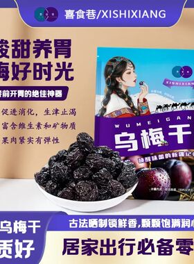 天山乌梅正宗新疆西梅酸甜果脯