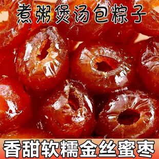金丝蜜枣无核蜜枣整箱大颗煲汤用小包装喜糖蜜枣粽子水晶开袋即食