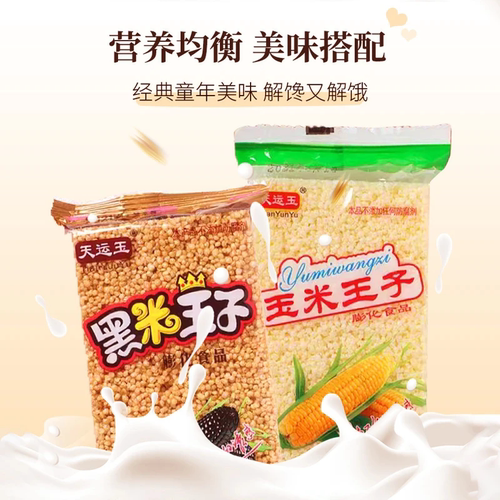 天运玉黑米玉米王子小米酥米花糖