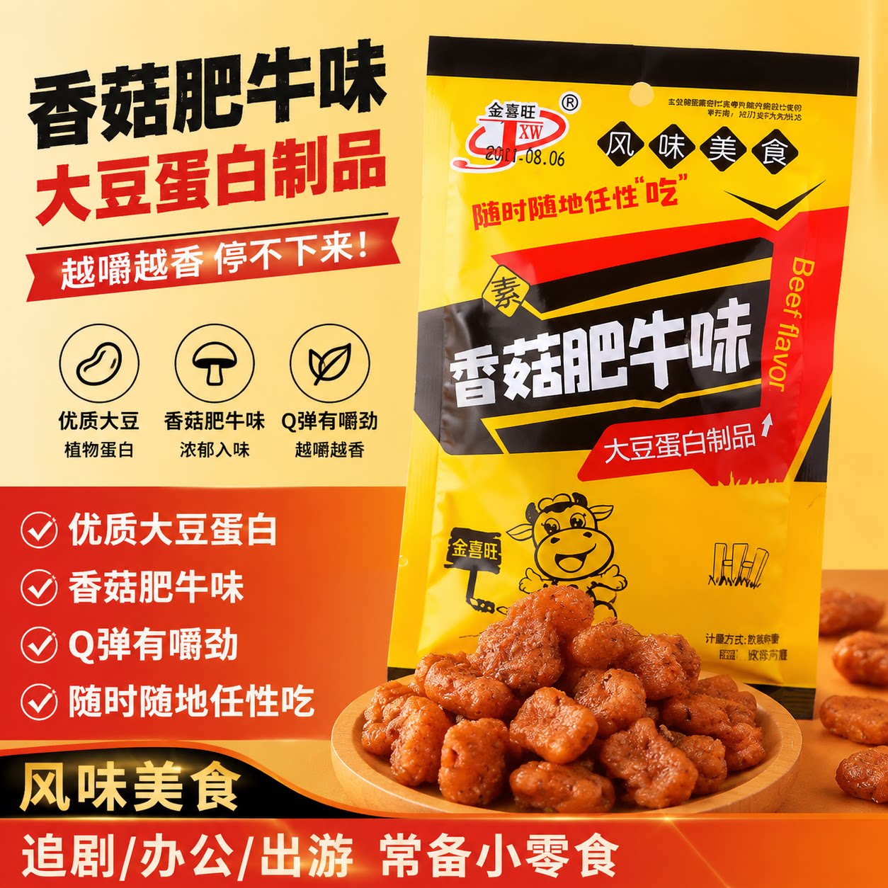 香菇肥牛味辣条香麻辣素牛肉8090怀旧大豆制品素食休闲零食小吃