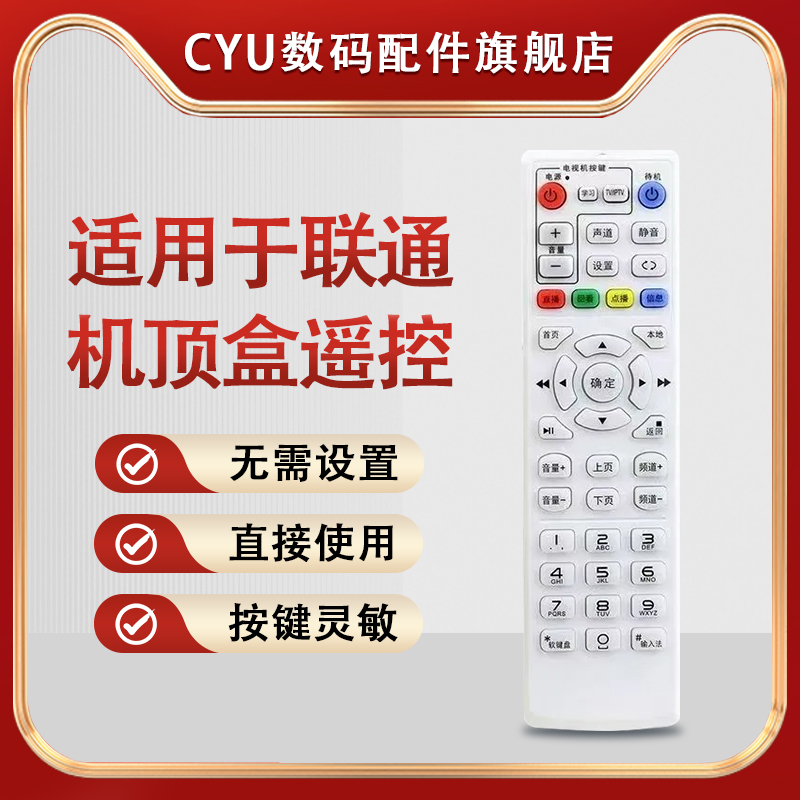 CYU适用于中国联通机顶盒适用