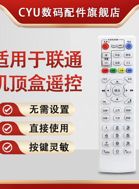 CYU适用于中国联通机顶盒适用 中国联通机顶盒遥控器 万能S65 MC8638S M8637浪潮IPBS9505s
