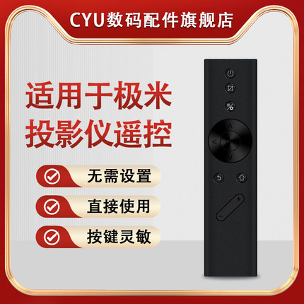 CYU适用于极米投影仪遥控器极米万能投影仪遥控器通z8x z5 h2 h3 h1极米语音电视h3s通6x