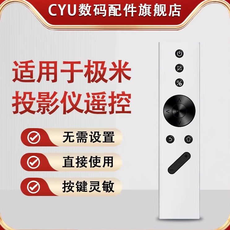 CYU适用于极米投影仪遥控器极米万能投影仪遥控器通z8x z5 h2 h3 h1极米语音电视h3s通6x