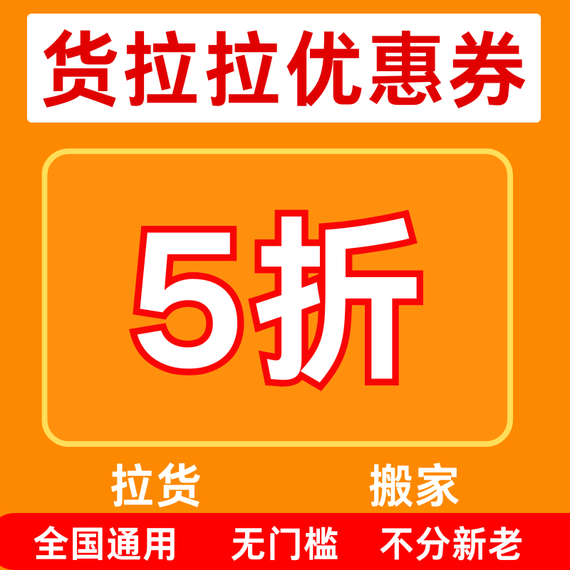 货拉拉搬家货运优惠券货拉拉五折券大件小件通用代金抵用券无门槛