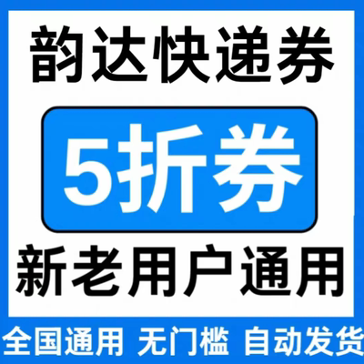 韵达快递优惠券寄快递寄件优惠券物流速运大小件全国通用上门取件