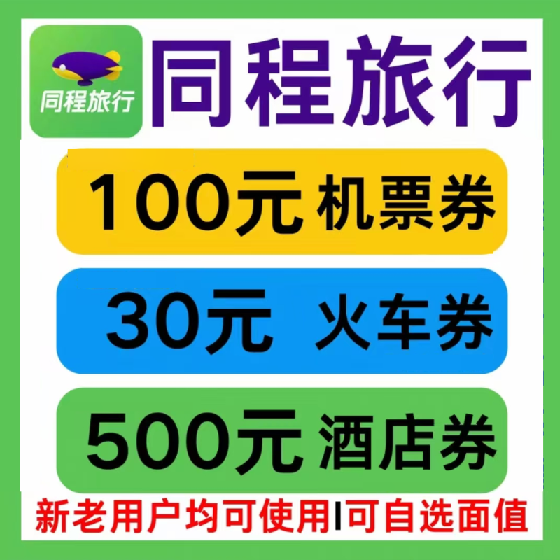 同程旅行国内国际飞机票火车票高铁票动车票酒店民宿优惠券代金券