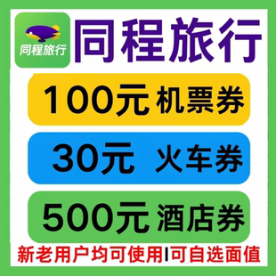 同程旅行国内国际飞机票火车票高铁票动车票酒店民宿优惠券代金券
