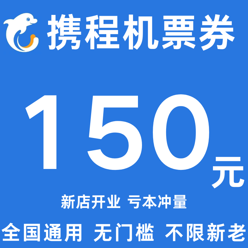 携程机票优惠券携程飞机票优惠券150元无门槛国际国内通用代金券,购物提货券,代金券/提货券,淘宝优惠券,粉丝福利购,淘宝优惠卷