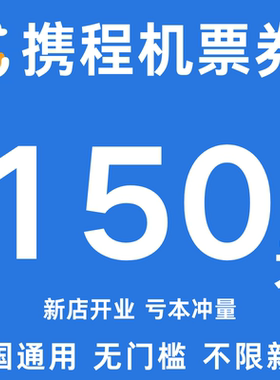 携程机票优惠券携程飞机票优惠券150元无门槛国际国内通用代金券