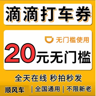 滴滴打车优惠券5折顺风车拼车快车专车出行优惠券全国通用代金券