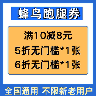 蜂鸟跑腿优惠券8元5折红包不限新老用户全国通用饿了么跑腿优惠券