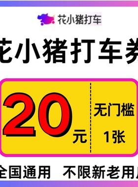 花小猪打车优惠券20元无门槛顺风车快车网约车抵扣代金券全国通用
