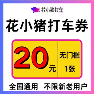 花小猪打车优惠券20元 无门槛顺风车快车网约车抵扣代金券全国通用