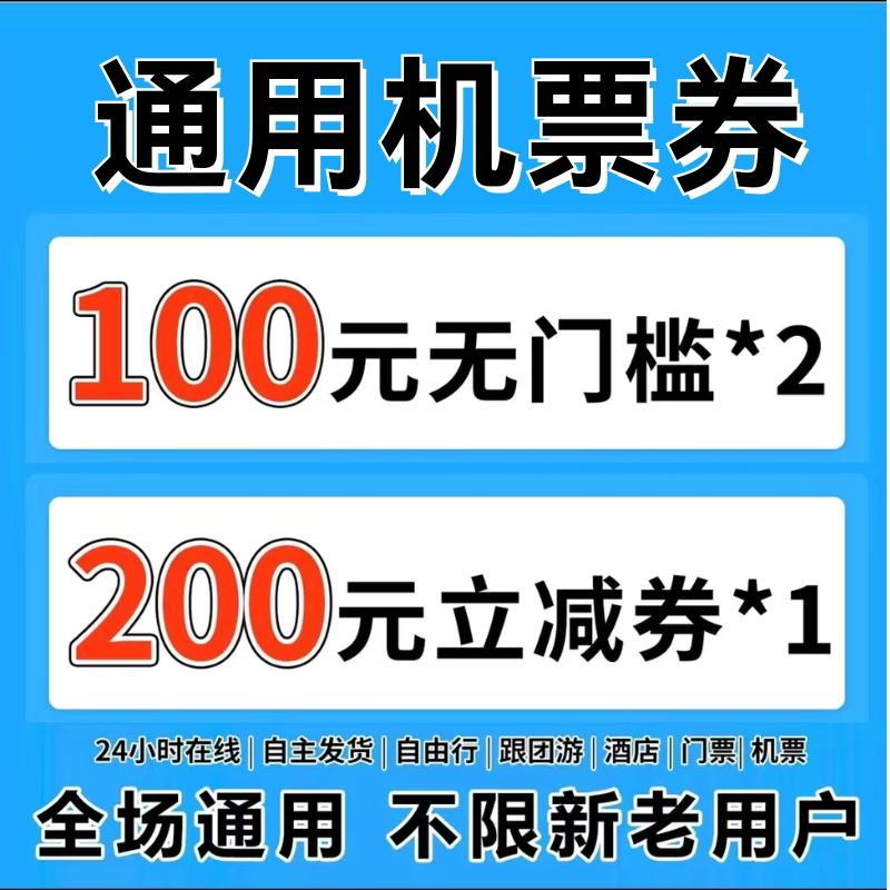 携程同程智行去哪儿国内国际机票酒店门票跟团游优惠券无门槛通用