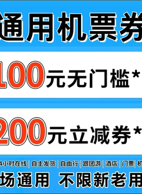 携程同程智行去哪儿国内国际机票酒店门票跟团游优惠券无门槛通用