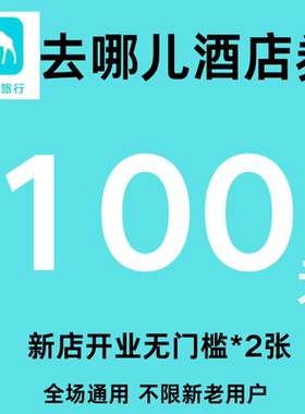 去哪儿酒店优惠券100元无门槛去哪儿网酒店优惠券国内国际代金券