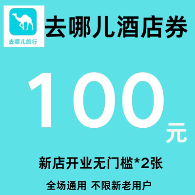 去哪儿酒店优惠券100元无门槛去哪儿网酒店优惠券国内国际代金券