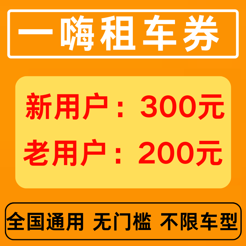 一嗨租车优惠券无门槛不限新老用户全国通用经济舒适代金优惠券卷