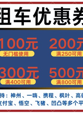 神州哈啰一嗨悟空滴滴去哪儿高德租车优惠券劵不限新老用户代金券