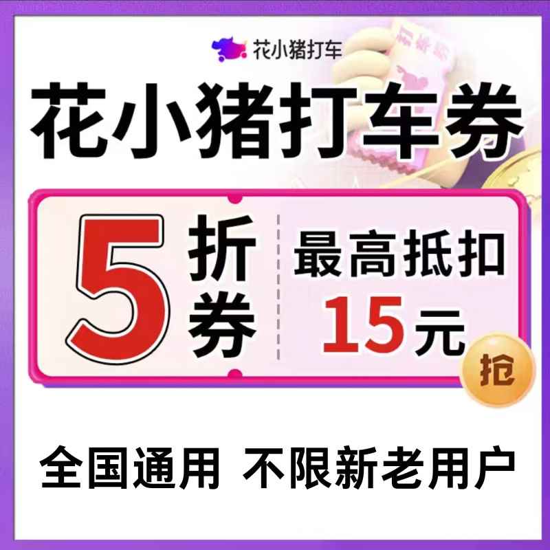 花小猪打车优惠券5折无门槛顺风车快车网约车抵扣券新老用户通用,能源出行,出行卡券,淘宝优惠券,粉丝福利购,淘宝优惠卷