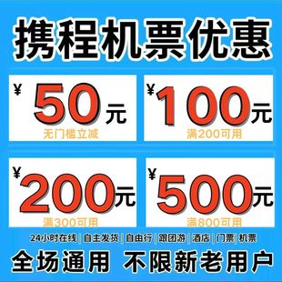 携程机票优惠券携程飞机票跟团游酒店优惠券全国通用不限新老用户