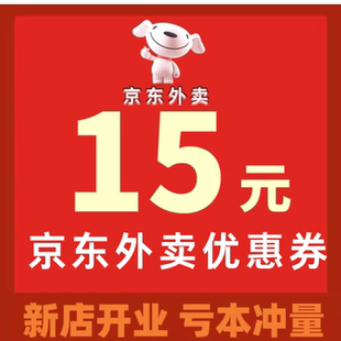 京东外卖优惠券京东外卖红包京东秒送无门槛通用代金券红包优惠券