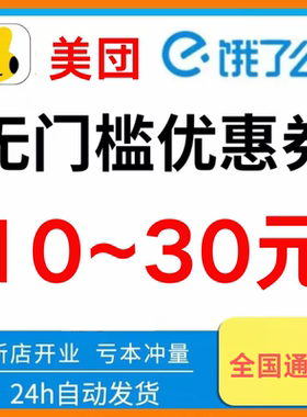 美団饿了么闪购外卖优惠券红包神券快餐美食膨胀吃货无门槛优惠券