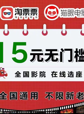淘票票电影票优惠券猫眼电影票优惠券15元无门槛代金券全国通用劵