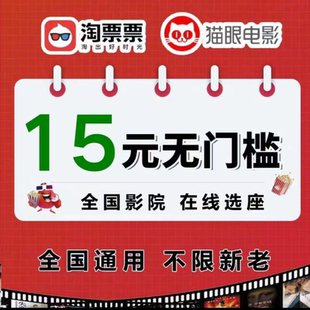 淘票票电影票优惠券猫眼电影票优惠券15元无门槛代金券全国通用劵