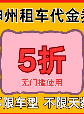 神州租车优惠券5折无门槛代金券全国通用不限车型天数一嗨租车券