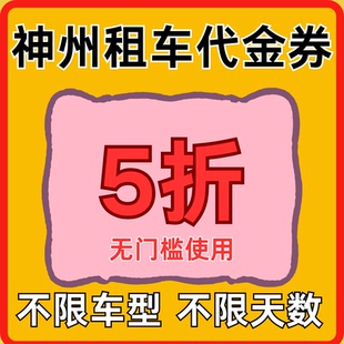 神州租车优惠券5折无门槛代金券全国通用不限车型天数一嗨租车券