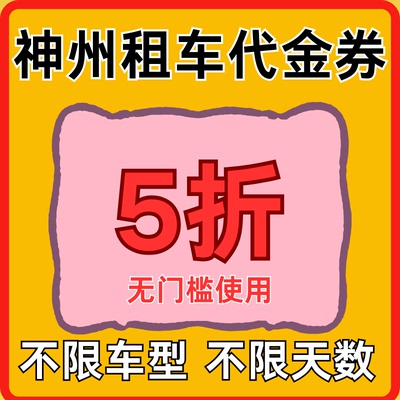 神州租车优惠券5折无门槛代金券全国通用不限车型天数一嗨租车券