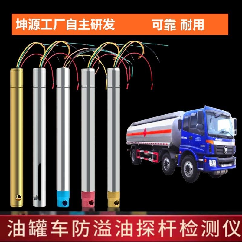 油罐车防溢油探杆耐温油箱油位传感器铝合金探头检测仪传感器