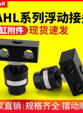 气动重载型气缸浮动接头JAHL40-16-150/JAHL50-20-150/63-24-150