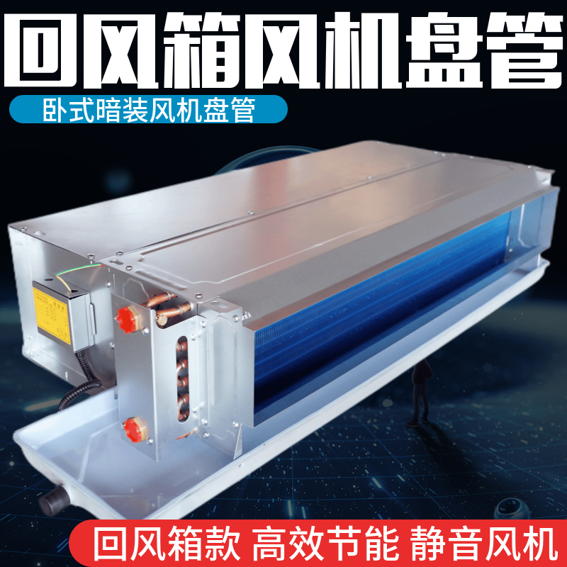 卧式暗装风机盘管回风箱款水冷暖静音空气能家用井水空调中央空调