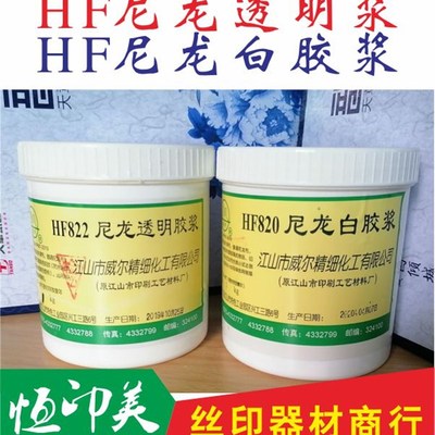 HF尼龙胶浆水性油墨丝印胶浆22尼龙白胶浆