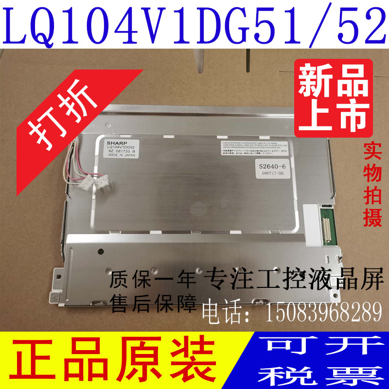 夏普原装10.4寸LQ104V1DG52/51/59 LQ104V1DG61/81/83液晶显示屏