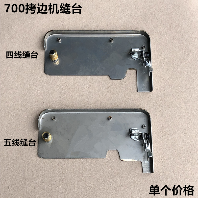 工业700拷边机缝台四五线锁边包缝机工作台操作面板整缝纫机