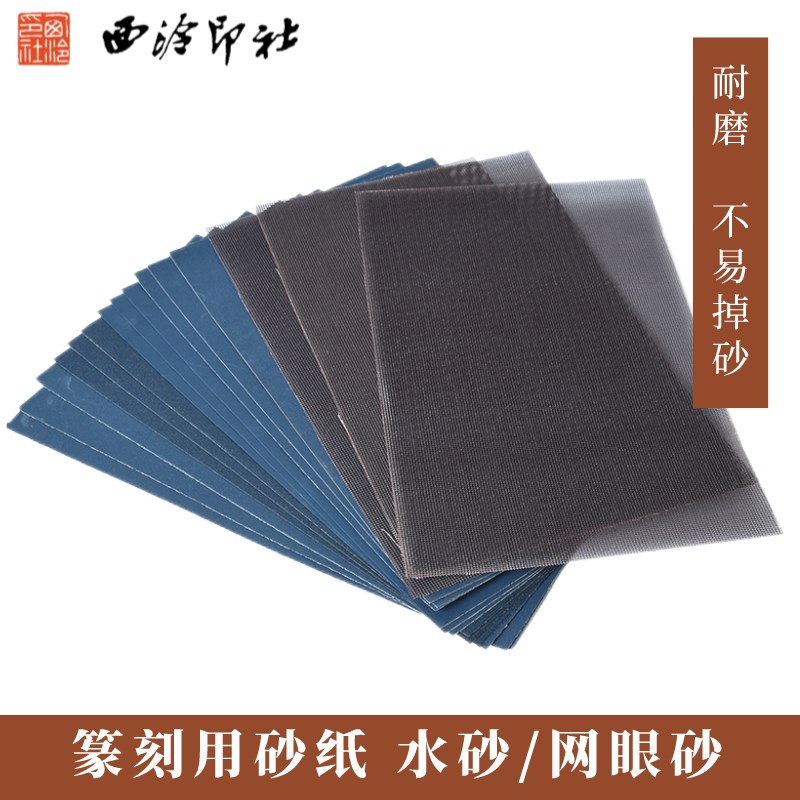 西泠印社金石篆刻网眼砂纸砂皮研磨抛光含网眼砂纸磨石章印章工具