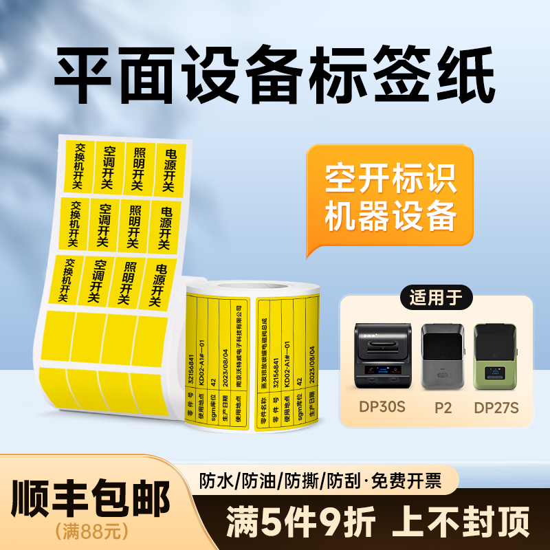 德佟P1/P2/DP27S/DP30S开关灯标识贴纸热敏标签电表箱黄色不干胶