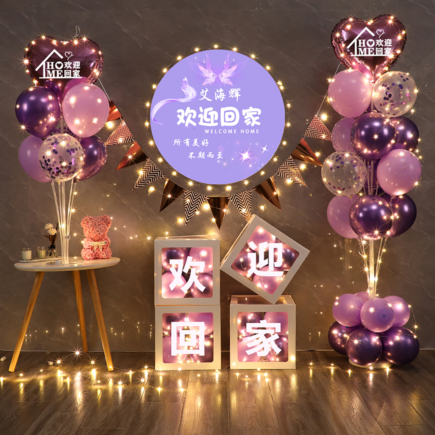 欢迎回家气球装饰客厅酒店场景