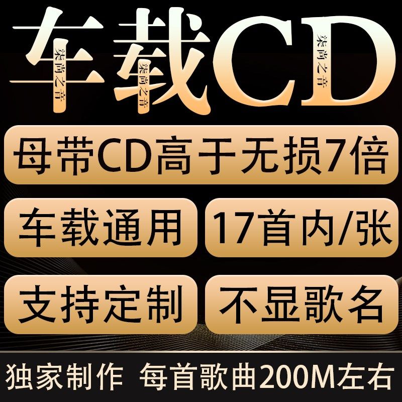 金唱片母带歌曲载最音质刻录光碟损碟片光盘流行
