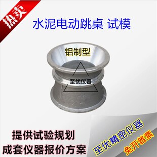 水泥胶砂流动度测定仪试模水铁截锥圆模具电动跳桌捣棒灌浆料