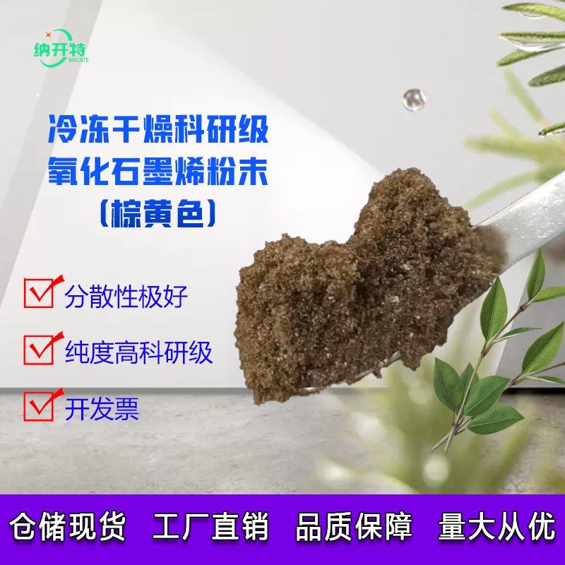 科研实验单层氧化石墨烯粉末 改进u法冷冻干燥无沉淀易分散,电子元器件市场,石墨烯,淘宝优惠券,粉丝福利购,淘宝优惠卷