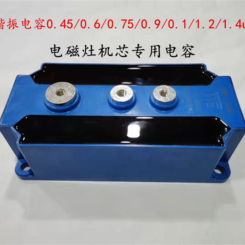 商用电磁炉 谐振电容 模块电容 . .7 . .9   uf